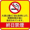 終日禁煙