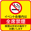 終日禁煙