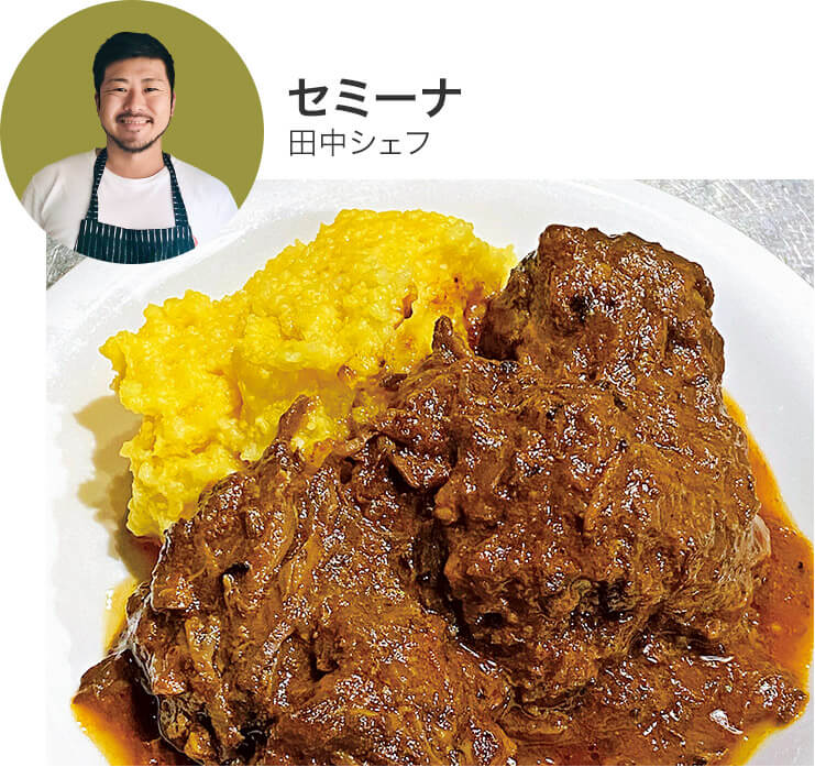 セミーナ田中シェフ