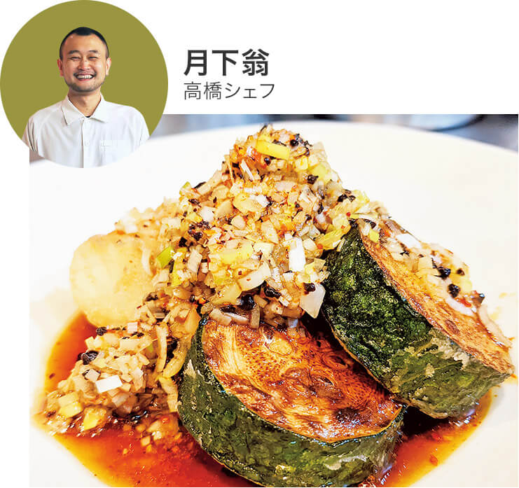 月下翁高橋シェフ