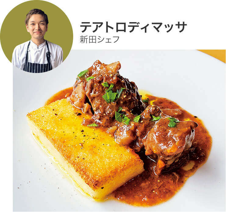 テアトロ ディ マッサ新田シェフ