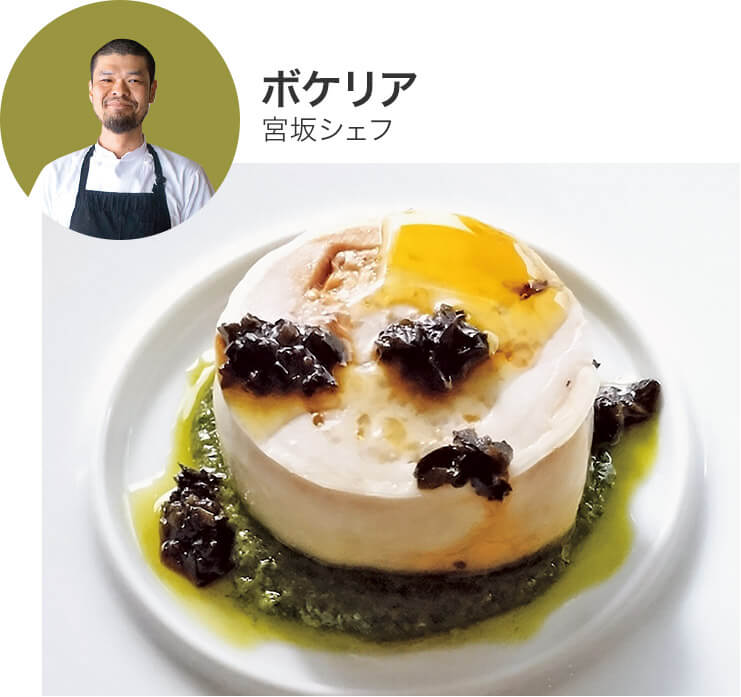 ボケリア宮坂シェフ