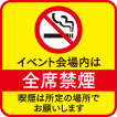 終日禁煙