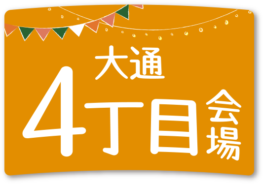 大通4丁目会場