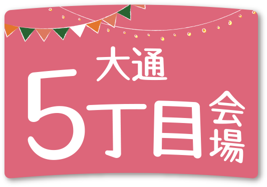 大通5丁目会場