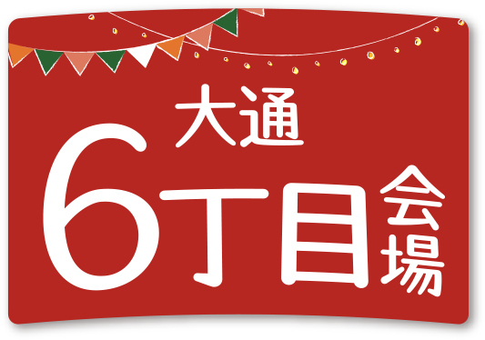 大通6丁目会場