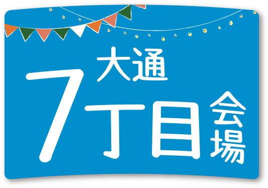大通7丁目会場
