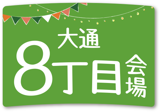 大通8丁目会場