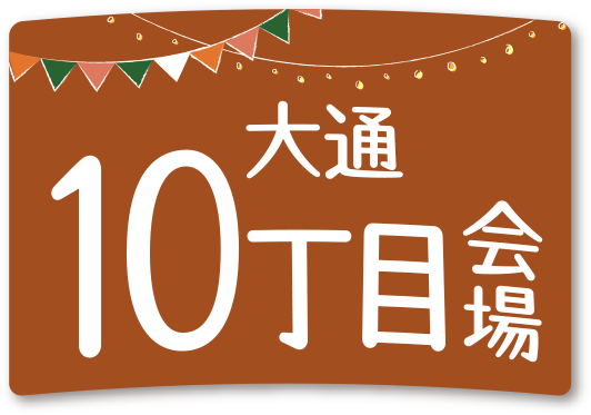 大通10丁目会場