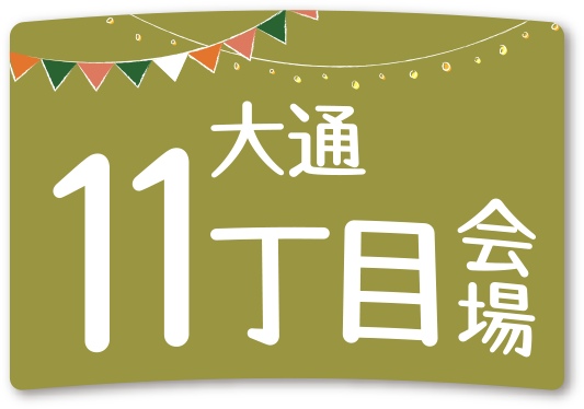 大通11丁目会場