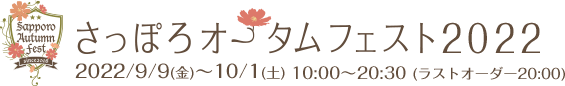 さっぽろオータムフェスト2022