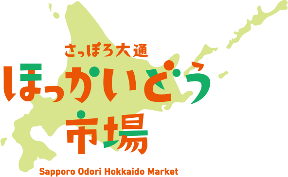 さっぽろ大通ほっかいどう市場