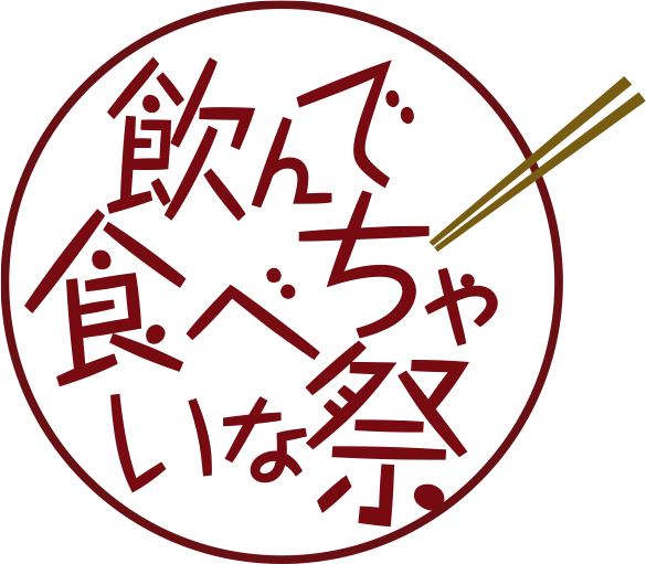 =飲んで食べちゃいな祭=