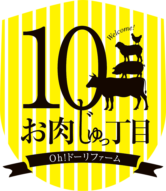 お肉じゅっ丁目