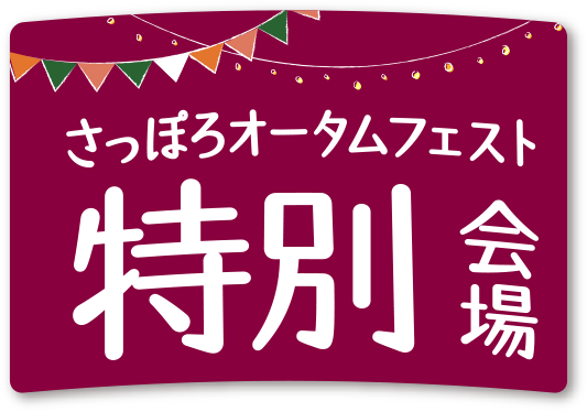 さっぽろオータムフェスト特別会場