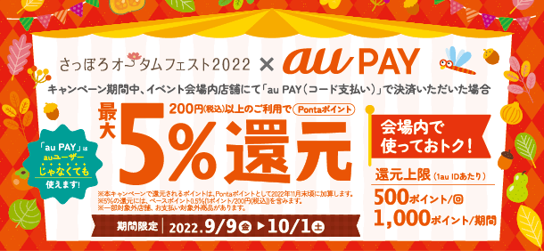 さっぽろオータムフェスト × au PAY