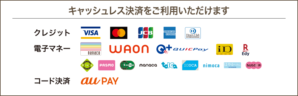 キャッシュレス決済をご利用いただけます。