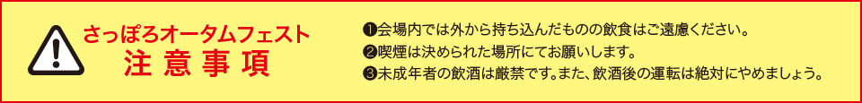 さっぽろオータムフェスト注意事項