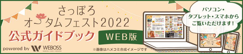 さっぽろオータムフェスト2022公式ガイドブックWEB版