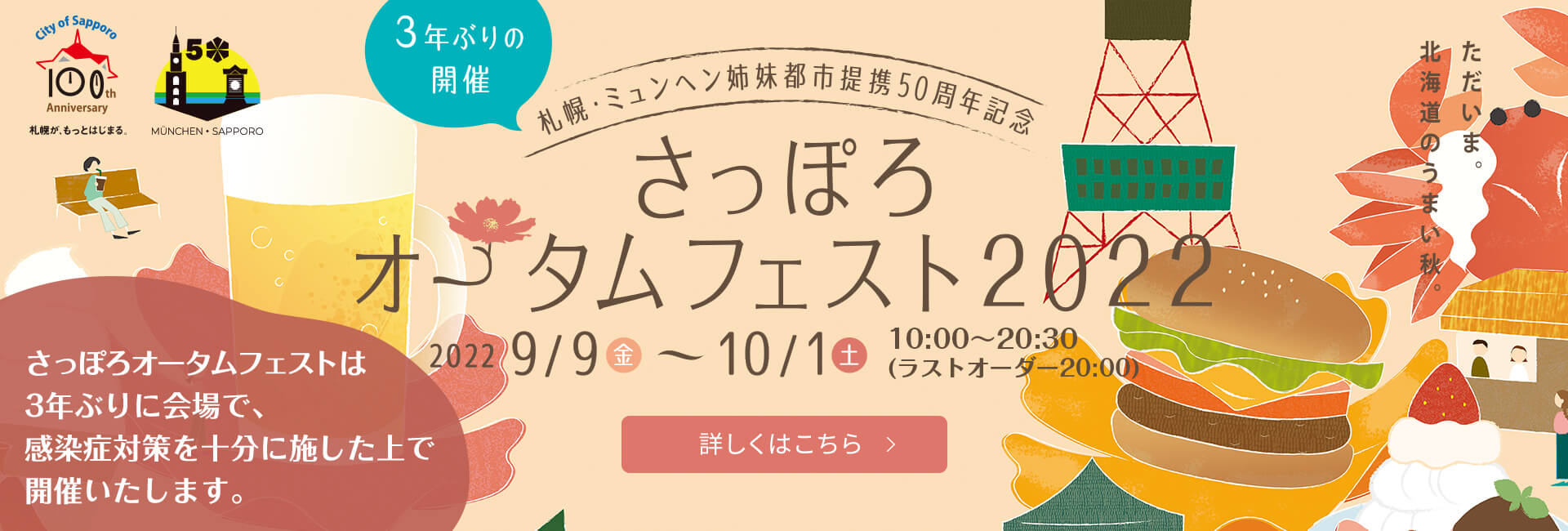 さっぽろオータムフェスト2022